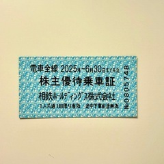 相鉄 株主優待券