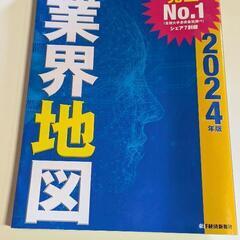 会社四季報　業界地図　2024年度版　東洋経済新報社