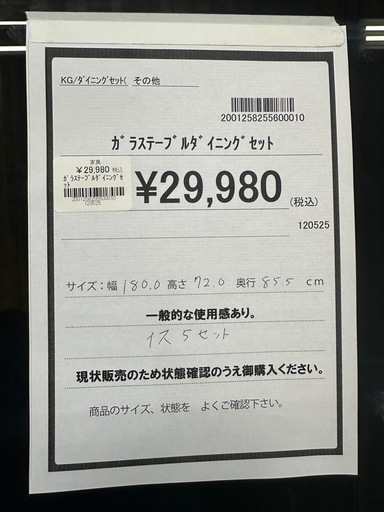 【ドリーム川西店御来店限定】ガラステーブルダイニングセット／クリーニング済み 【2001258255600010】