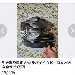 引き取り限定 ビーコム6x ラパイドIR 