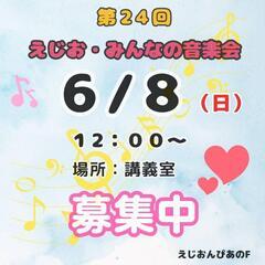 えじおみんなの音楽会