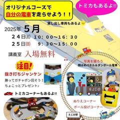 トレインフェスinえじお
