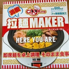 ラーメンメーカー
