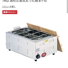 湯煎式電気おでん鍋8ッ切 おでん暖める機械 作る機械 業務用 の画像