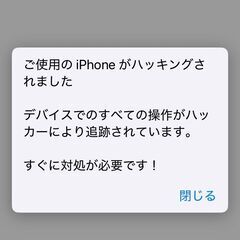 iPhoneがハッキングされましたのポップアップが表示され…