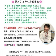 🌸駅から2分の麻雀教室🌸学校帰りに、お仕事帰りに健康麻雀ナ…