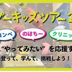 ボルダーキッズツアー2025 第２戦 クライミングジム Z…