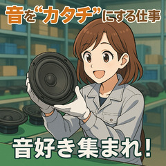 🔍音に関わる“裏方”のお仕事！！