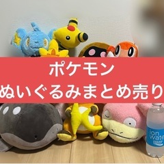 ポケモンぬいぐるみ　9点