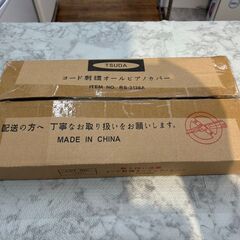 ▼値下げ▼【新品・未使用品】ピアノカバー 🚚自社配送時💳代引き可🚚(現金、クレジット、スマホ決済対応)の画像