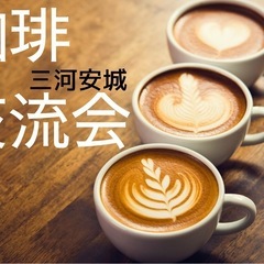 6/15  珈琲交流会（三河安城）のお知らせです📢