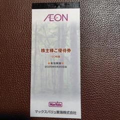 AEON　マックスバリュ　株主優待券　マックスバリュ東海株式会社