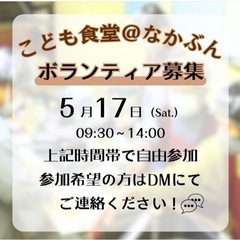 🔰初心者大歓迎🔰名古屋で子供食堂ボランティアしていませんか？