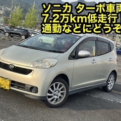 【ターボ、通勤などに】ダイハツ　ソニカ　ターボ　低走行⭐️