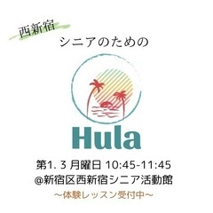 【新宿区】シニアフラダンス 無料体験 募集中！！
