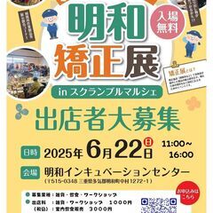 明和矯正展　出店者募集