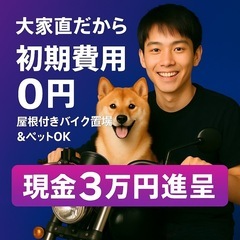 【大家直/セルフ内見可】 🌈初期費用0円🌈現金3万円進呈🌈…