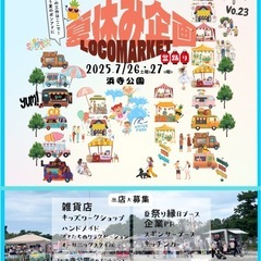 LOCO★MARKETin浜寺公園夏休み企画