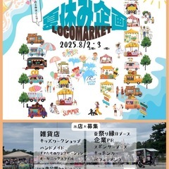 夏休み企画 夏の音　LOCO★MARKETin浜寺公園