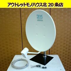 ☆DXアンテナ 45形BS・110度CSアンテナ BC45AS 4K8K衛星放送(3224MHz)対応 同軸ケーブル付属 家庭用 札幌 北20条店