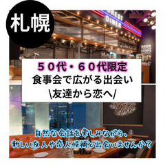 ０６月２９日(日)１７：００📍【札幌】!食事会で広がる出会い・友...