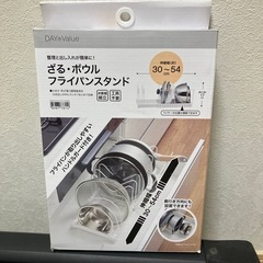 ざる・ボウル・フライパンスタンド