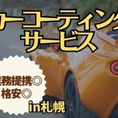 【広告ではありませんっ💦】自動車:格安で磨きます✨【札幌】…