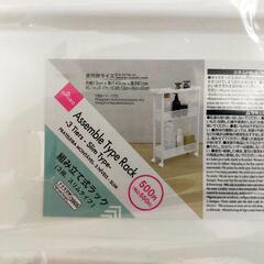 新品未使用  組み立て式ラック ３段  スリムタイプ  ダイソーの画像