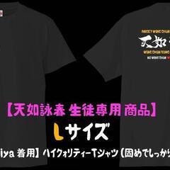 【天如詠春オリジナル】 ハイクオリティーTシャツ(Lサイズ)