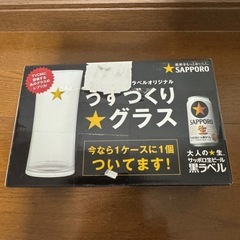 黒ラベル　うすづくりグラス①