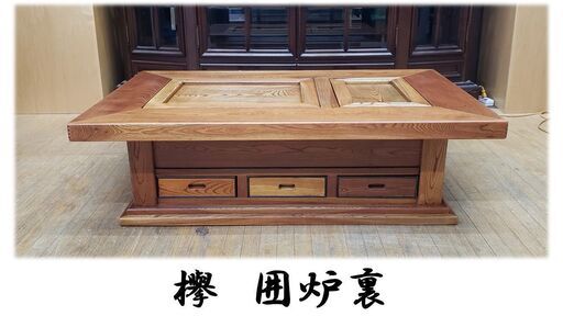 E25　欅　囲炉裏