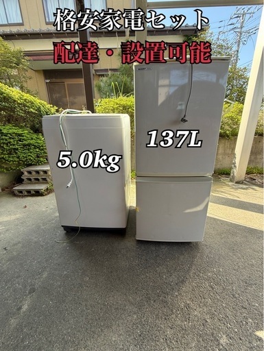 配達・設置?格安‼️家電セット‼️(冷蔵庫、洗濯機)