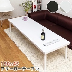150cm ローテーブル　白