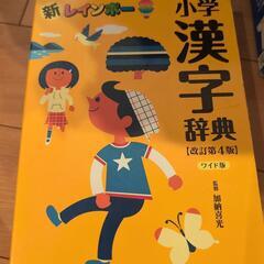 小学漢字辞典