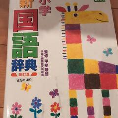 小学新国語辞典
