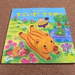 絵本　すごいぞ！ウリボー