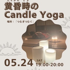 黄昏時のcandle yoga