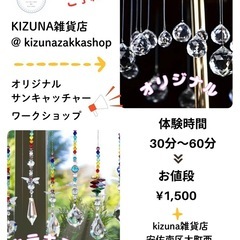 オリジナルサンキャッチャー　ワークショップ