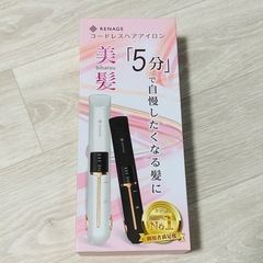 美品　コードレス　ヘアアイロン　ストレート　コンパクト
