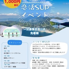 信州新町⭐︎恋活SUPイベント🈹早割1,000円割引中