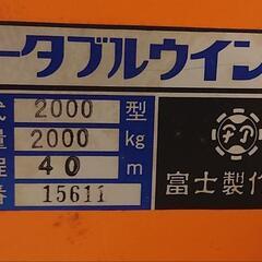 【値下げ】富士製作所　ポータブルウィンチ　PW−2000の画像