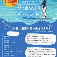 白馬青木湖⭐︎恋活SUPイベント🈹早割1,000円割引中
