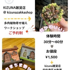 多肉植物寄せ植え　ワークショップ