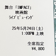 【チケット連番2枚】IMP.舞台IMPACT ライブビューイング