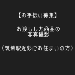 商品撮影のお手伝い