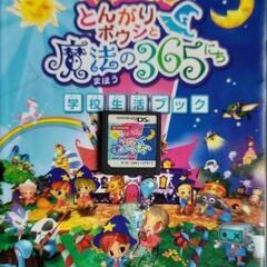 DSソフトの とんがりボウシと魔法の365にち の ソフト と 攻略本