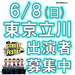6/8(日)立川STREET FESTA!・ライブ出演者募…