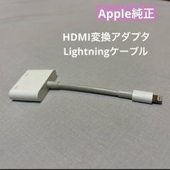 【Apple】純正ライトニングケーブル HDMI 変換アダプタ