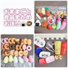 おままごと　食べ物いろいろ　まとめお譲り