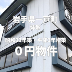 【千葉県白子町】昭和33年築・平成3年増築の2階建て家屋をお譲り...